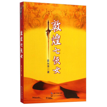 敦煌七俠女 敦煌七俠女