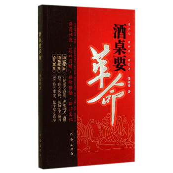 酒桌要革命 酒桌要革命