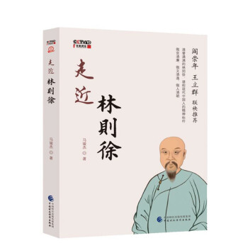 走近林則徐 走近林則徐