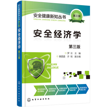 安全經濟學 安全經濟學