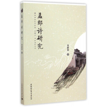 孟郊詩研究 孟郊詩研究
