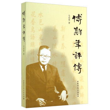 傅斯年評傳 傅斯年評傳