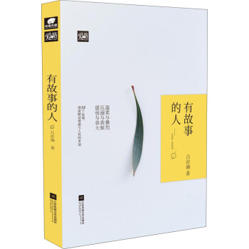 有故事的人 有故事的人