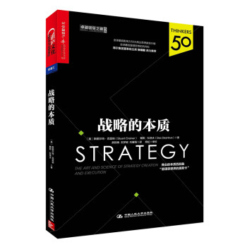戰略的本質 戰略的本質