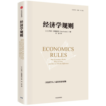 經(jīng)濟(jì)學(xué)規(guī)則 經(jīng)濟(jì)學(xué)規(guī)則