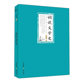詞說文學史 詞說文學史