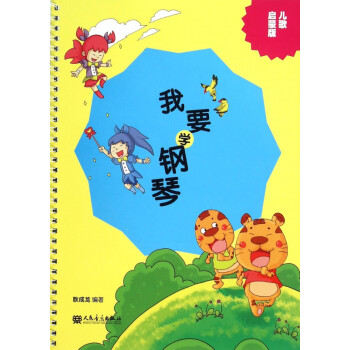 我要學(xué)鋼琴 我要學(xué)鋼琴