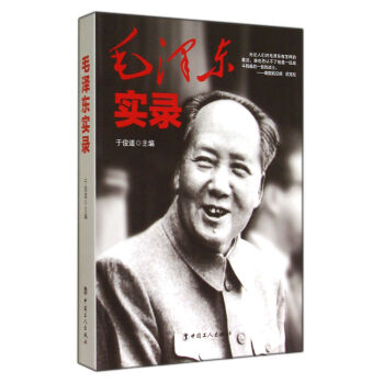 毛澤東實錄 毛澤東實錄