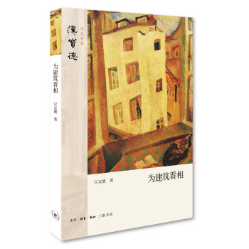 為建筑看相 為建筑看相
