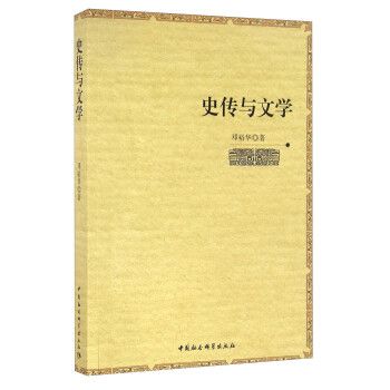 史傳與文學 史傳與文學
