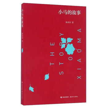 小馬的故事 小馬的故事