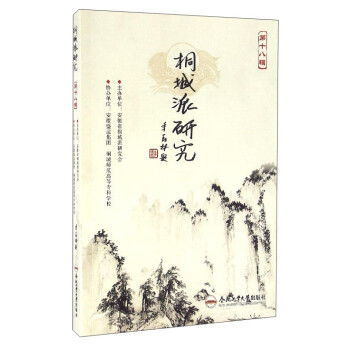 桐城派研究 桐城派研究