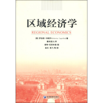 區域經濟學 區域經濟學