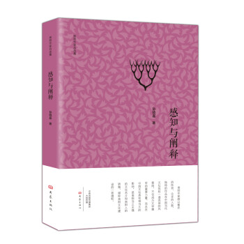 感知與闡釋 感知與闡釋