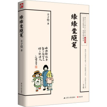 緣緣堂隨筆 緣緣堂隨筆
