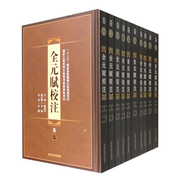 全元賦校注 全元賦校注
