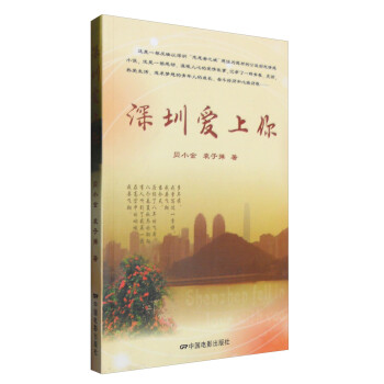 深圳愛上你 深圳愛上你