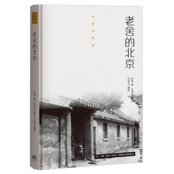 老舍的北京 老舍的北京