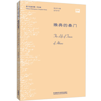 雅典的泰門 雅典的泰門