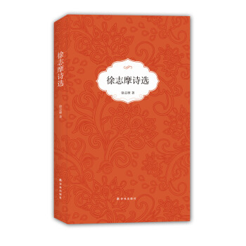 徐志摩詩選 徐志摩詩選