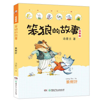 笨狼的故事 笨狼的故事