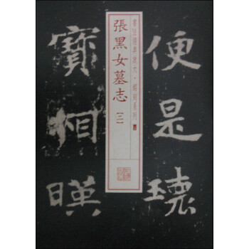 張黑女墓志 張黑女墓志