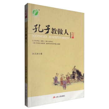 孔子教做人 孔子教做人