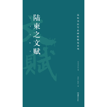 陸柬之文賦 陸柬之文賦