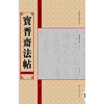 寶晉齋法帖 寶晉齋法帖