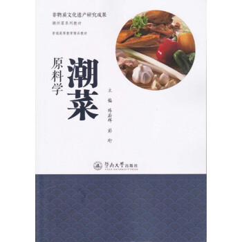 潮菜原料學(xué) 潮菜原料學(xué)