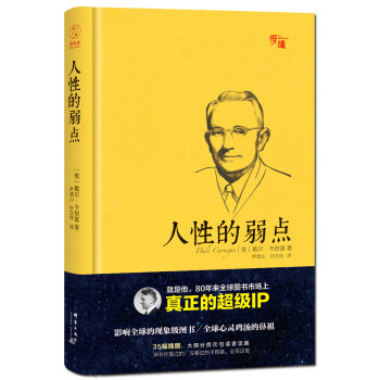 人性的弱點 人性的弱點