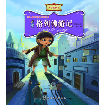 格列佛游記 格列佛游記