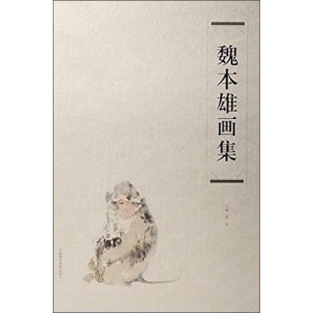 魏本雄畫(huà)集 魏本雄畫(huà)集