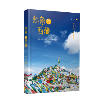 想象的西藏 想象的西藏