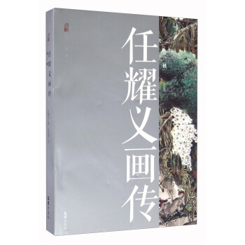 任耀義畫傳 任耀義畫傳