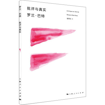 批評與真實 批評與真實