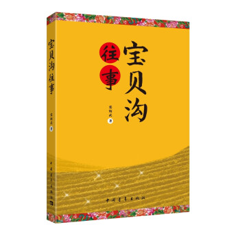 寶貝溝往事 寶貝溝往事