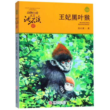 王妃黑葉猴 王妃黑葉猴
