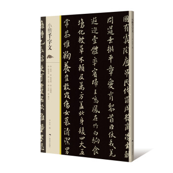 小楷千字文 小楷千字文