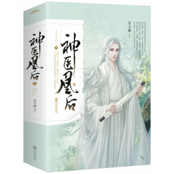 神醫(yī)凰后2 神醫(yī)凰后2