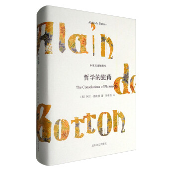 哲學(xué)的慰藉 哲學(xué)的慰藉