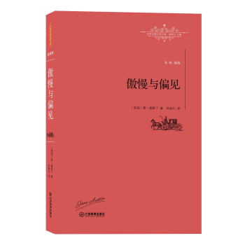 傲慢與偏見 傲慢與偏見