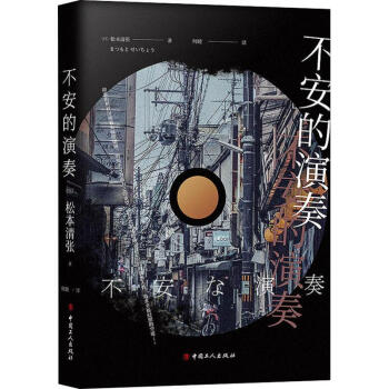 不安的演奏 不安的演奏