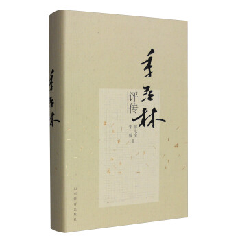 季羨林評傳 季羨林評傳
