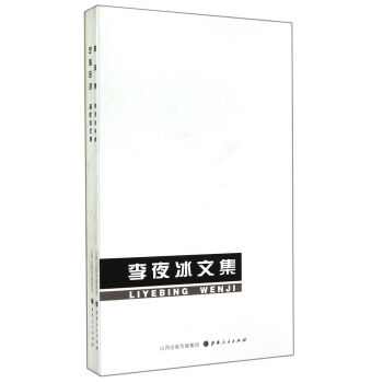 李夜冰文集 李夜冰文集
