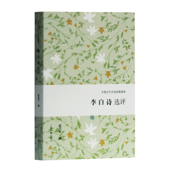 李白詩選評 李白詩選評