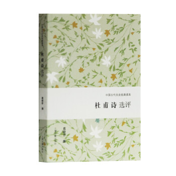 杜甫詩選評 杜甫詩選評