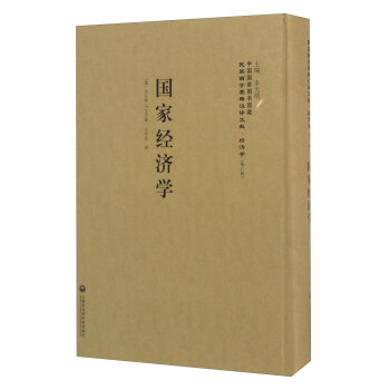 國家經濟學 國家經濟學