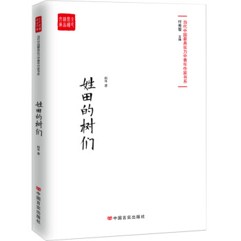 姓田的樹們 姓田的樹們