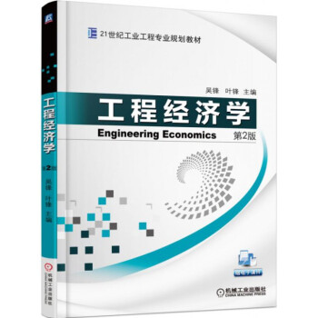 工程經濟學 工程經濟學
